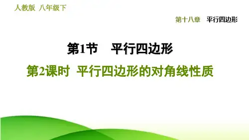 人教版八下数学18.1.2  平行四边形的对角线性质 (2)