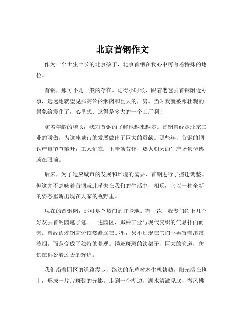 北京首钢作文