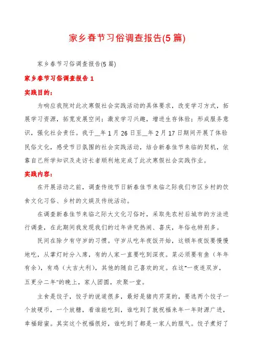 家乡春节习俗调查报告(5篇)