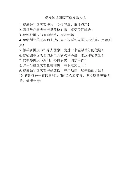 祝福领导国庆节祝福语大全
