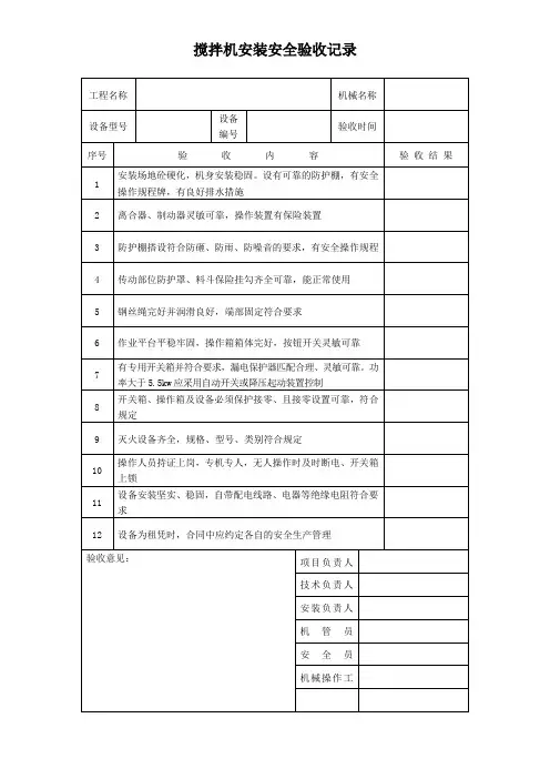 搅拌机安装安全验收记录