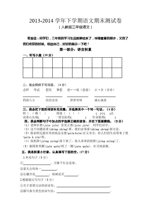 2013-2014学年下学期语文期末测试卷(人教版三年级语文)