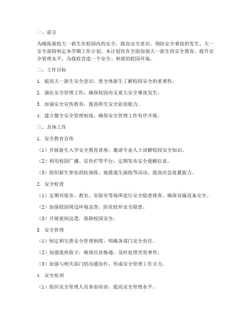 大一安全部学期工作计划