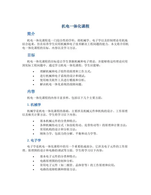 机电一体化课程