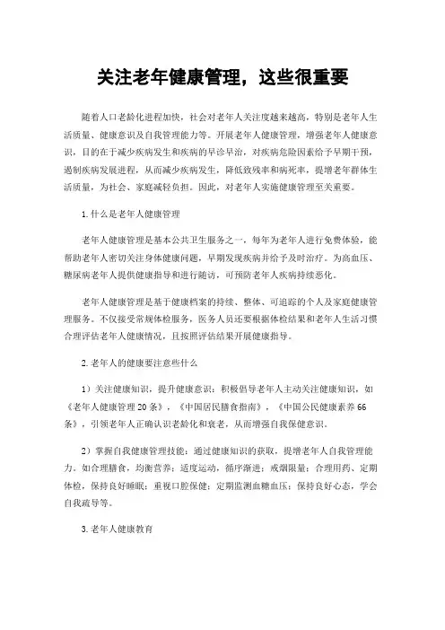 关注老年健康管理，这些很重要
