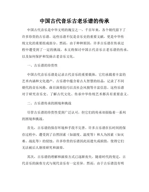 中国古代音乐古老乐谱的传承