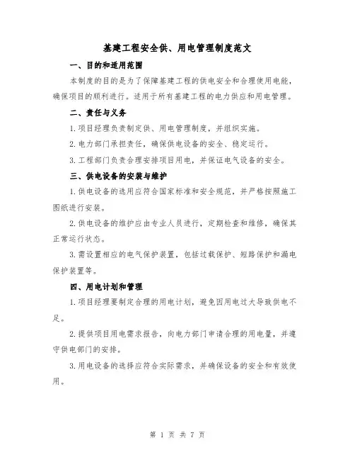 基建工程安全供、用电管理制度范文(3篇)