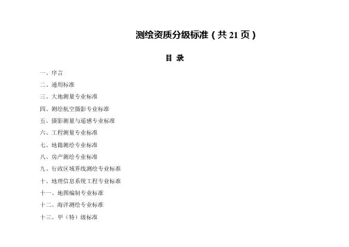 测绘资质分级标准