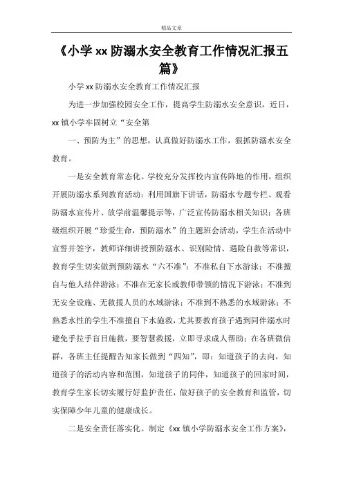 《小学XX防溺水安全教育工作情况汇报五篇》