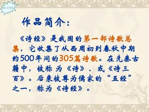 《关雎》教学课件(25张ppt)