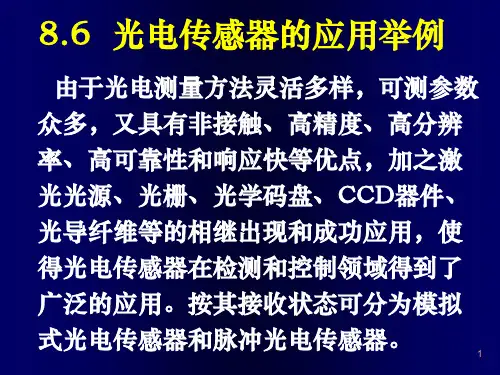 光电传感器的应用举例