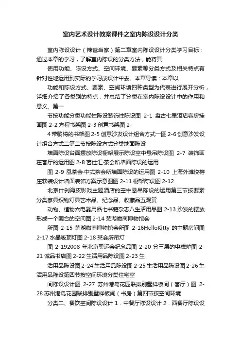 室内艺术设计教案课件之室内陈设设计分类
