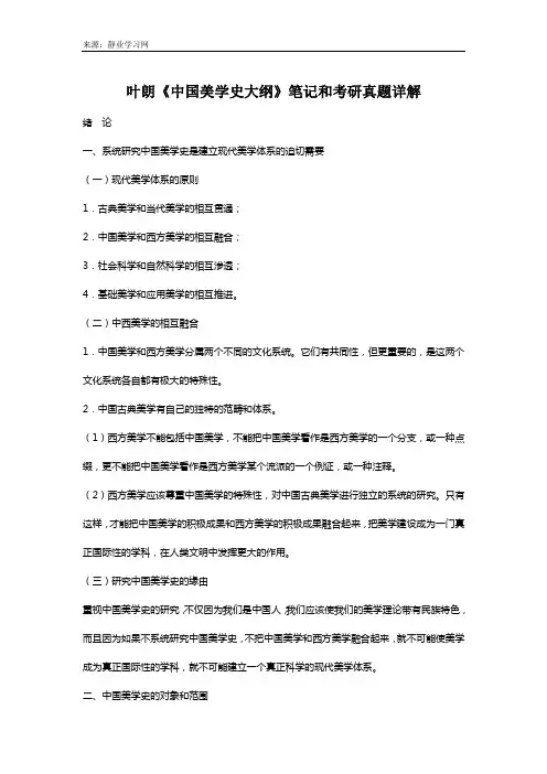 叶朗《中国美学史大纲》笔记和考研真题详解