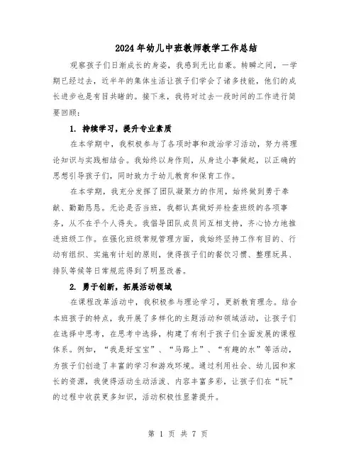2024年幼儿中班教师教学工作总结（四篇）