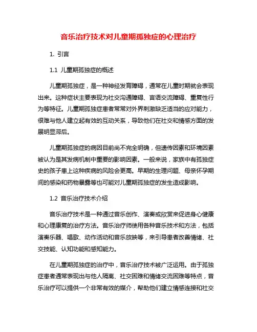 音乐治疗技术对儿童期孤独症的心理治疗
