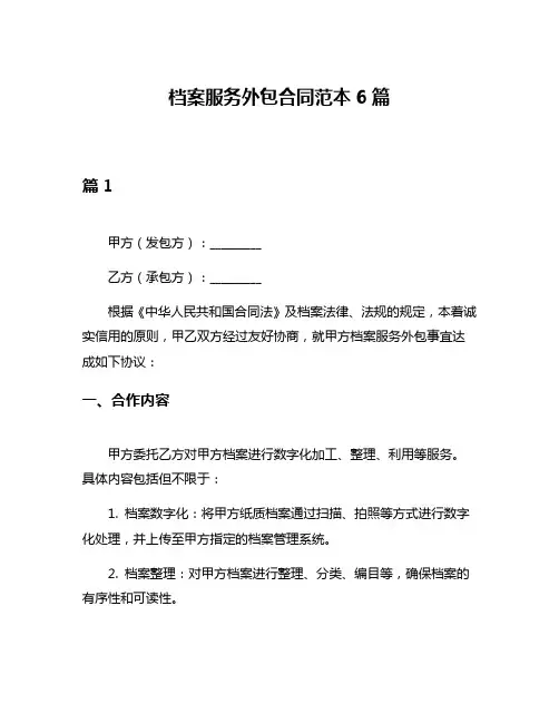 档案服务外包合同范本6篇