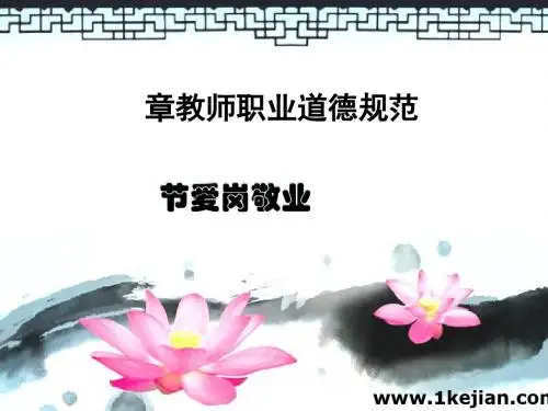 教师职业道德规范教材(PPT 46张)