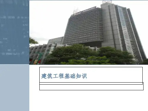 建筑基础知识ppt课件