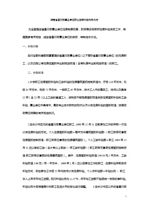 湖南省直行政事业单位职工住房补贴发放办法