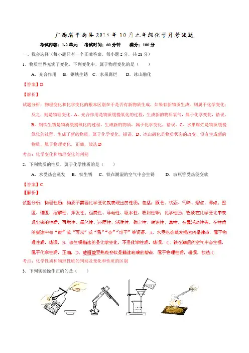 精品解析 广西贵港市平南县2015-2016学年九年级上学期十月月考化学试题解析(解析版)