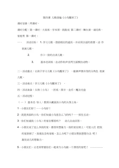 少儿口才训练教案第四课儿歌创编《小鸟醒来了》