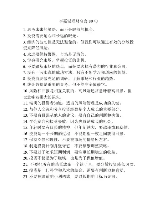 李嘉诚理财名言80句