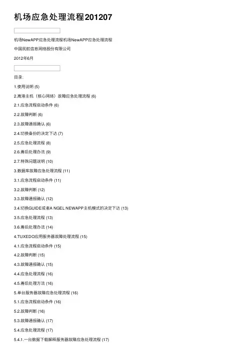 机场应急处理流程201207