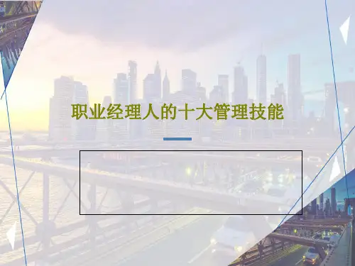 职业经理人的十大管理技能共115页PPT