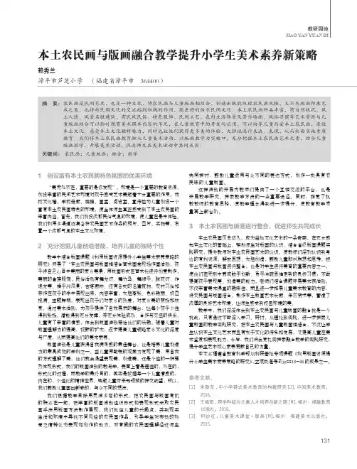 本土农民画与版画融合教学提升小学生美术素养新策略