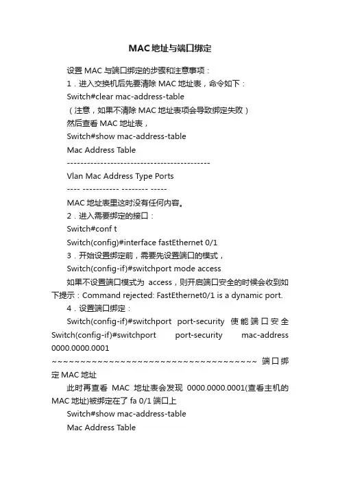 MAC地址与端口绑定