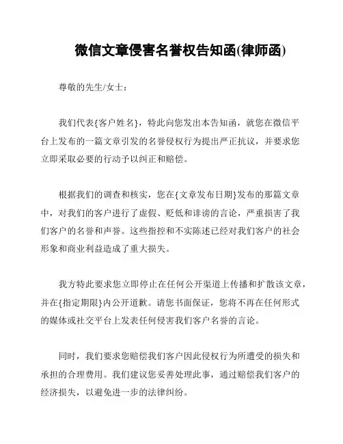 微信文章侵害名誉权告知函(律师函)