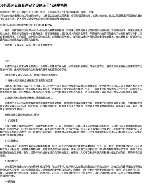 分析高速公路交通安全设施施工与质量管理