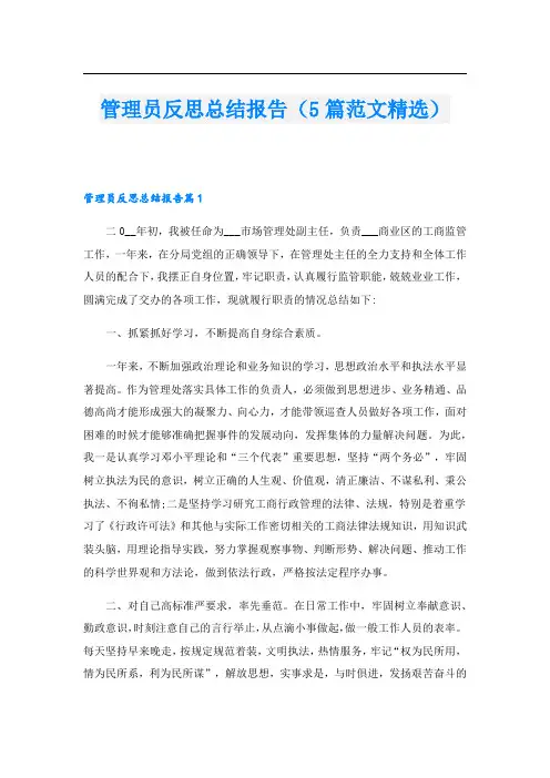 管理员反思总结报告(5篇范文精选).doc