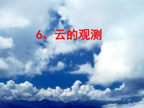 四年级科学上册1.6云的观测课件2教科版