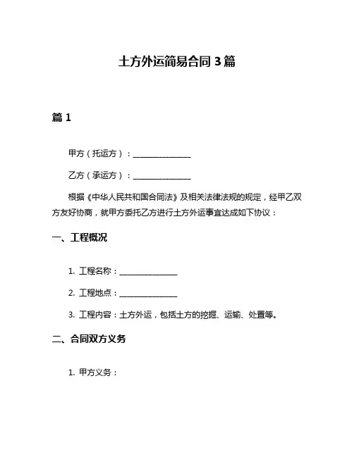 土方外运简易合同3篇
