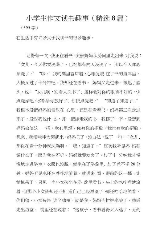 小学生作文读书趣事(精选8篇)