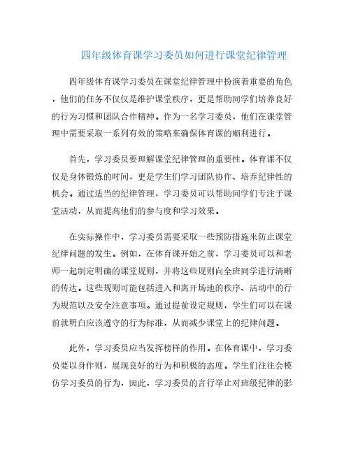 四年级体育课学习委员如何进行课堂纪律管理