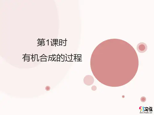课件10：3.4.1 有机合成的过程