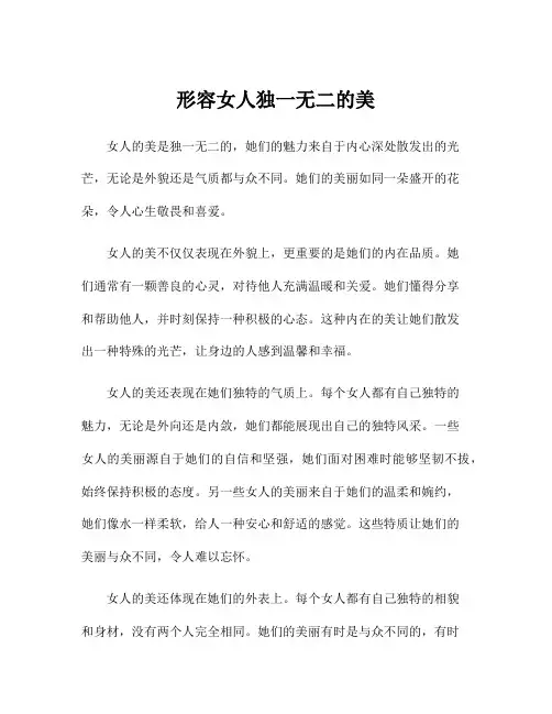 形容女人独一无二的美