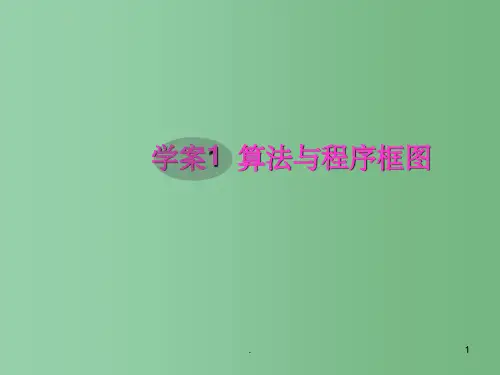高考数学一轮复习 10.1 算法与程序框图精品课件 文 新人教A版