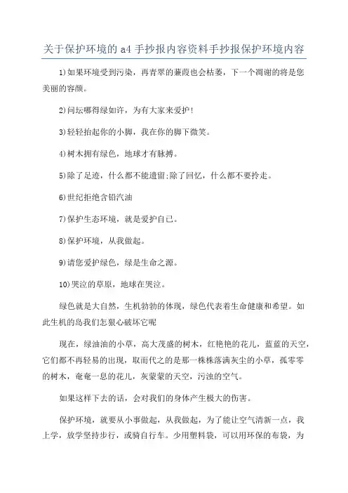 关于保护环境的a4手抄报内容资料手抄报保护环境内容