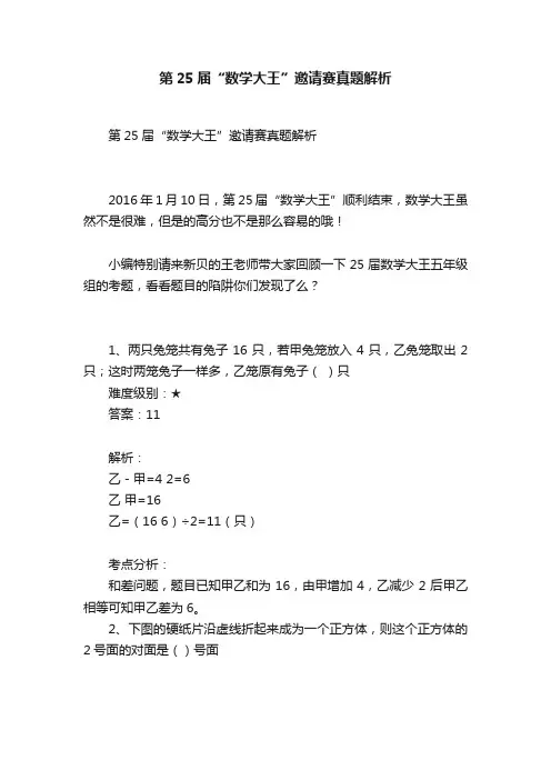 第25届“数学大王”邀请赛真题解析