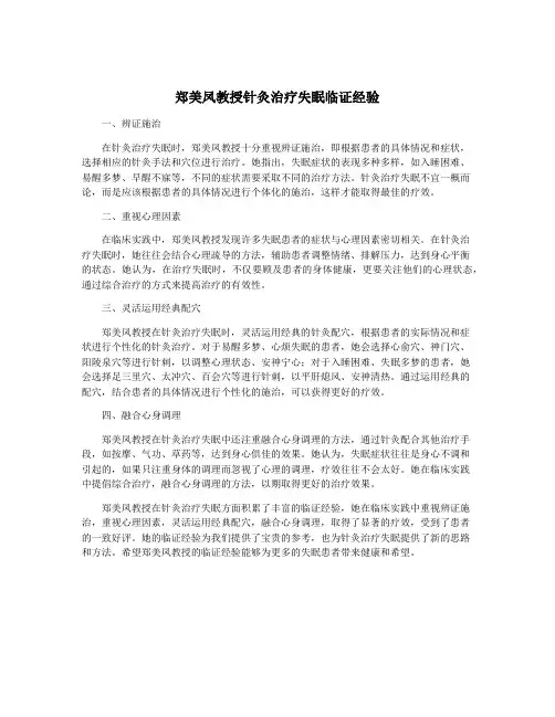郑美凤教授针灸治疗失眠临证经验