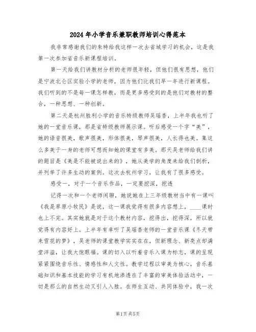 2024年小学音乐兼职教师培训心得范本(2篇)
