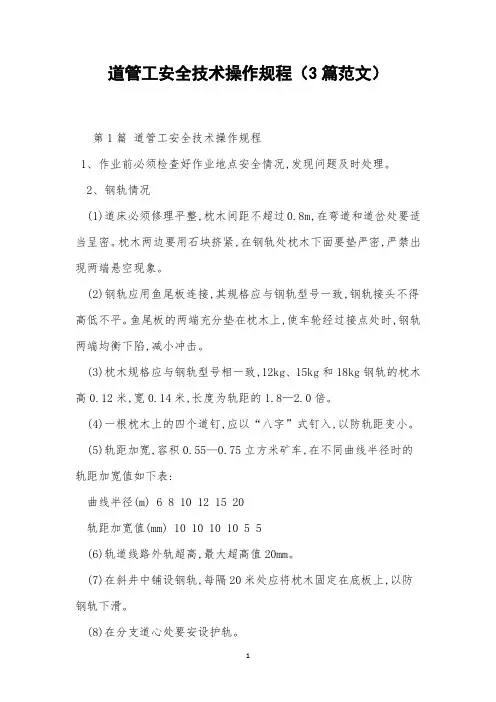 道管工安全技术操作规程(3篇范文)