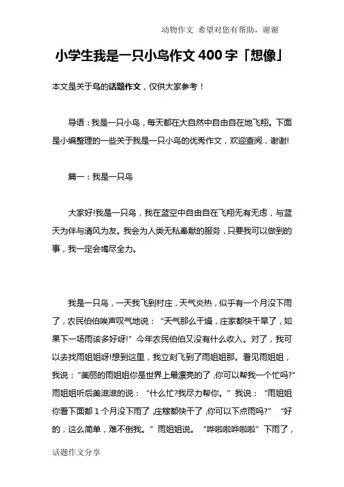 小学生我是一只小鸟作文400字「想像」