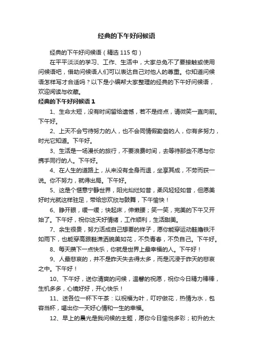 经典的下午好问候语（精选115句）