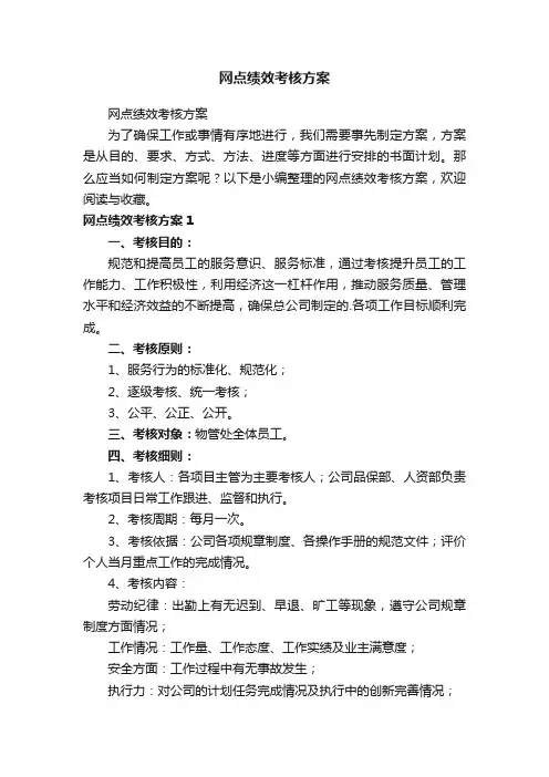 网点绩效考核方案