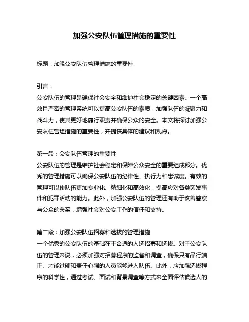 加强公安队伍管理措施的重要性