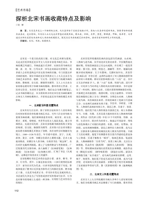 探析北宋书画收藏特点及影响